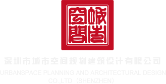 骚逼喷水网站深圳市城市空间规划建筑设计有限公司